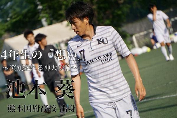 神奈川大学サッカー部 スタッフブログ 4年生の 想い 笑顔溢れる神大の輪 Vol 5 池本 葵